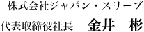 株式会社ジャパン・スリーブ　代表取締役社長　金井 彬