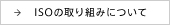 ISOの取り組みについて