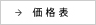 価格表
