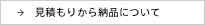 見積もりから納品について