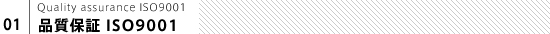 品質保証 ISO9001