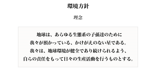環境方針