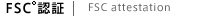FSC認証
