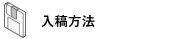 入稿方法