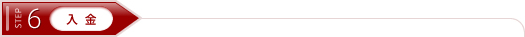 STEP6　入金