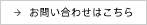 お問い合わせはこちら