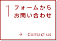 1.フォームからお問い合わせ