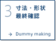 3.寸法・形状 最終確認