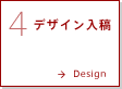 4.デザイン入稿