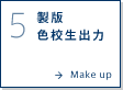 5.製版 色校生出力