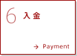 6.入金