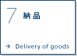 7.納品