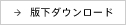 版下ダウンロード