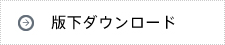版下ダウンロード