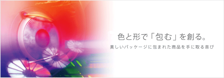 色と形で「包む」を創る。 美しいパッケージに包まれた商品を手に取る喜び
