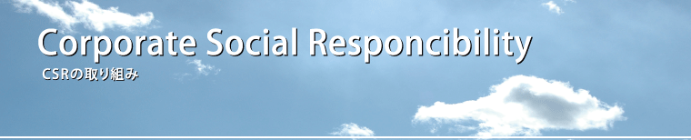 Corporate Social Responcibility　(CSRの取り組み)