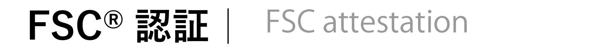 FSC認証