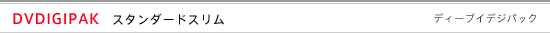 DVDIGIPAK　スタンダードスリム