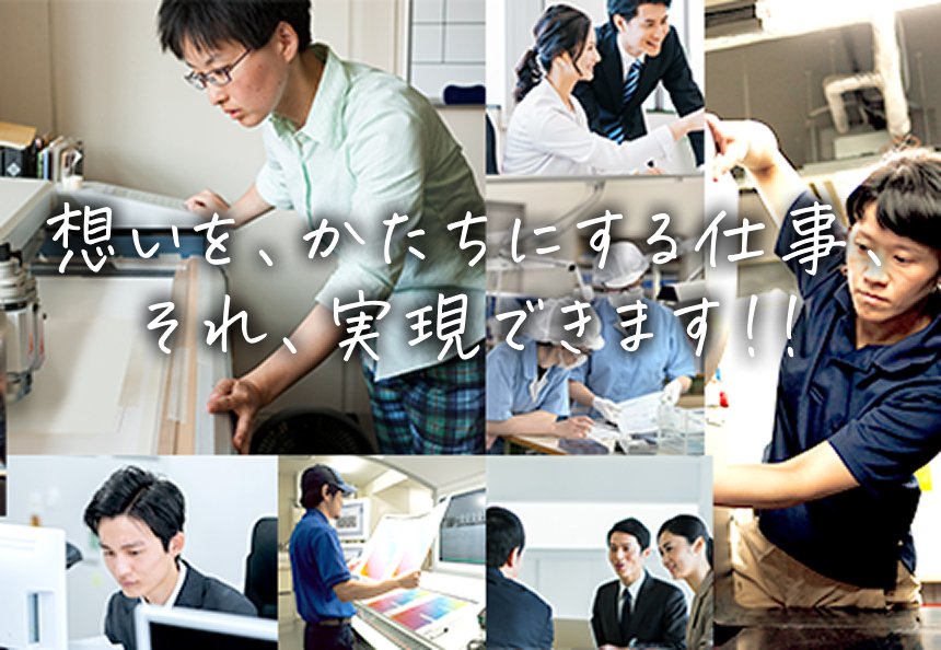 想いを、かたちにする仕事、それ、実現できます!!