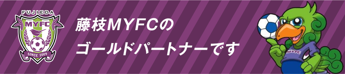 藤枝MYFCのゴールドパートナーです
