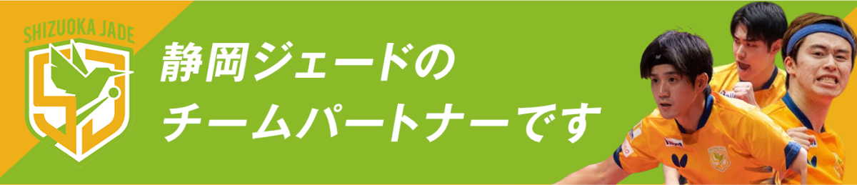 静岡ジェードのチームパートナーです