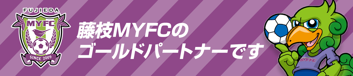藤枝MYFCのゴールドパートナーです