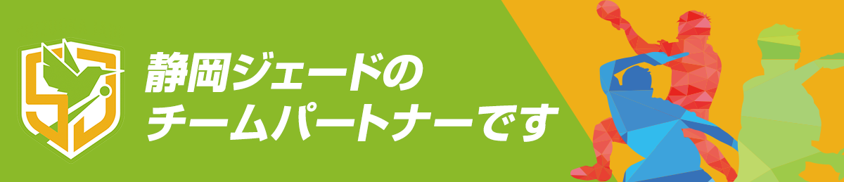 静岡ジェードのチームパートナーです