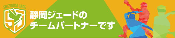 静岡ジェードのチームパートナーです
